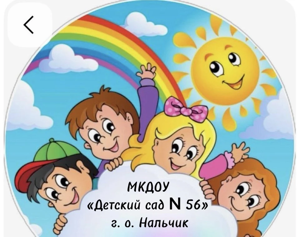 МКДОУ « Детский сад N 56» г. о . Нальчик