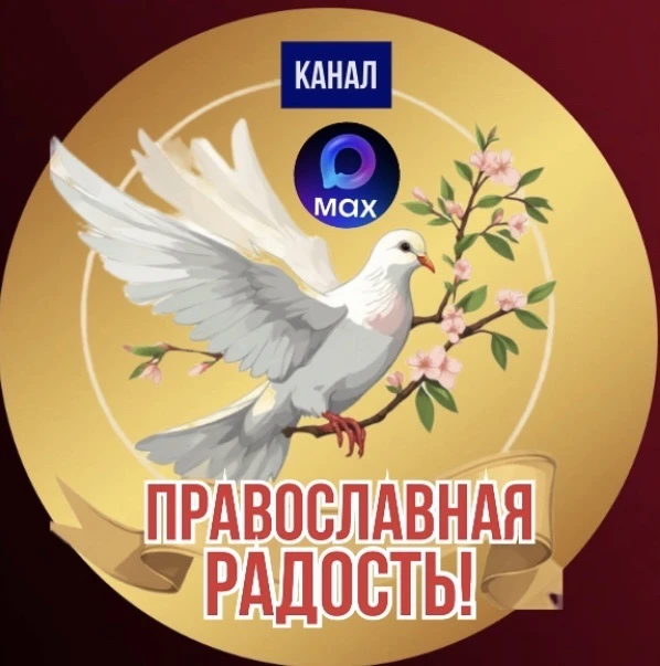 Православная РАДОСТЬ !