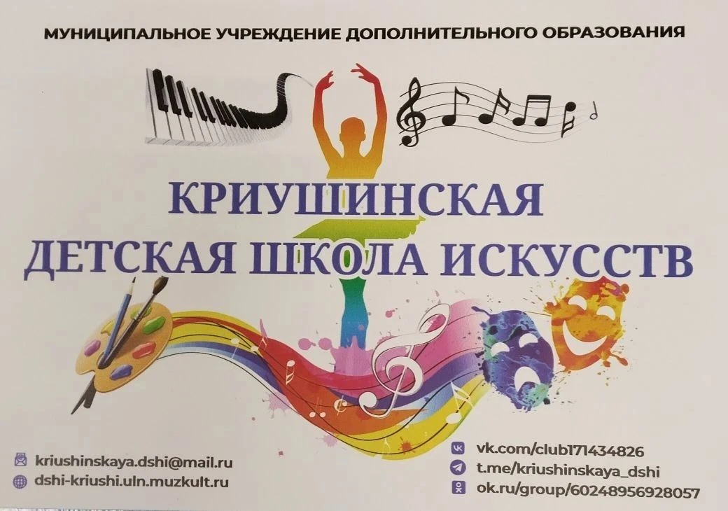 МУ ДО Криушинская ДШИ