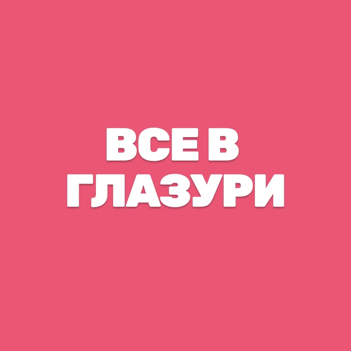 ВСЕ В ГЛАЗУРИ — канал в мессенджере MAX