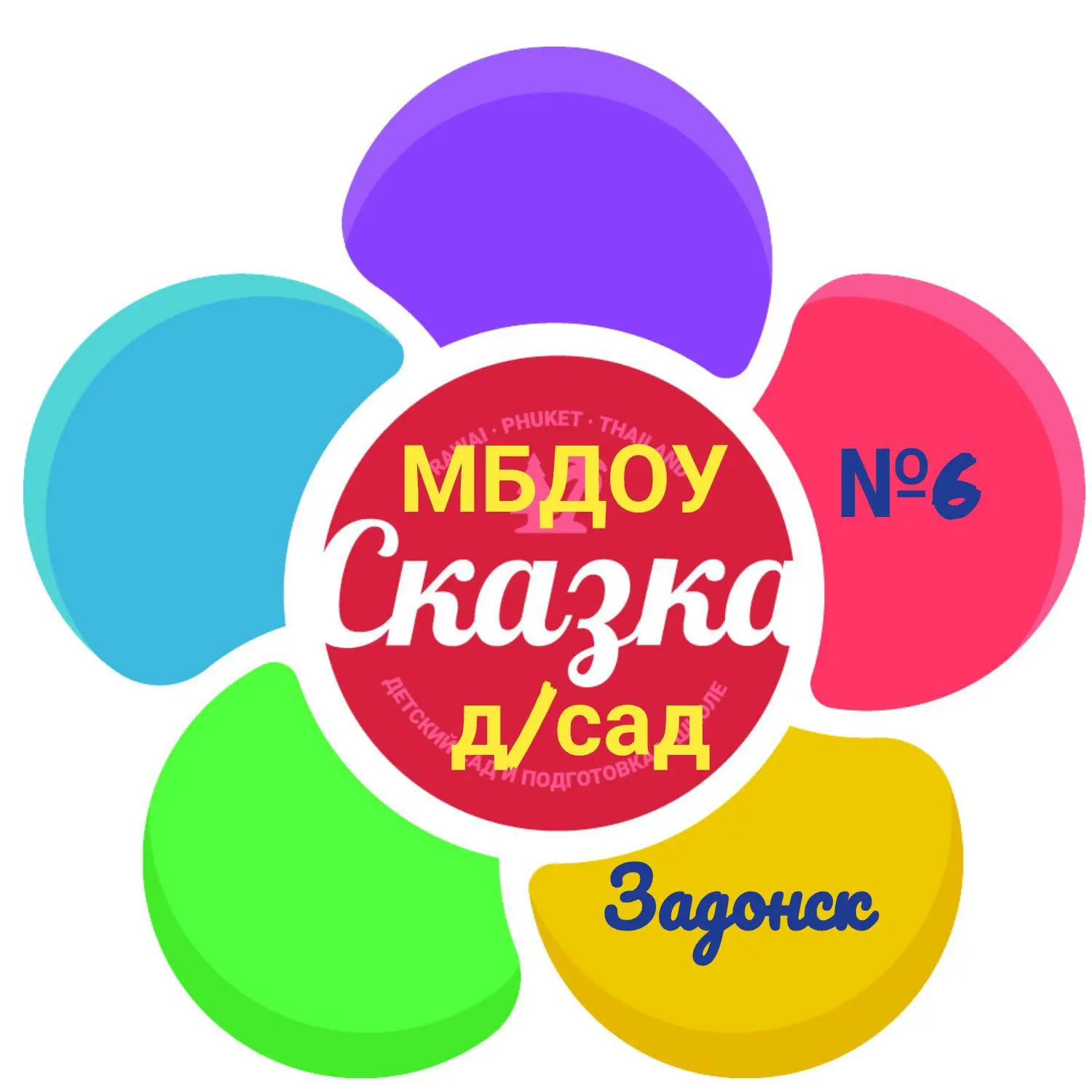 МБДОУ ДЕТСКИЙ САД №6"Сказка" г. Задонска