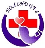 БУЗ ВО ВГКБСМП № 8