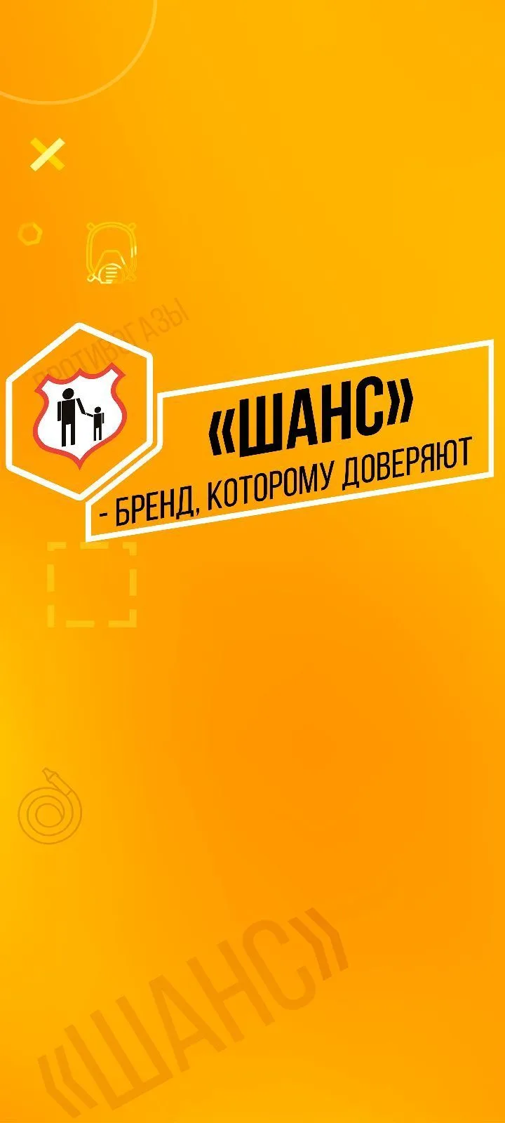 «Шанс» ® (ООО "НПК Пожхимзащита") — канал в мессенджере MAX