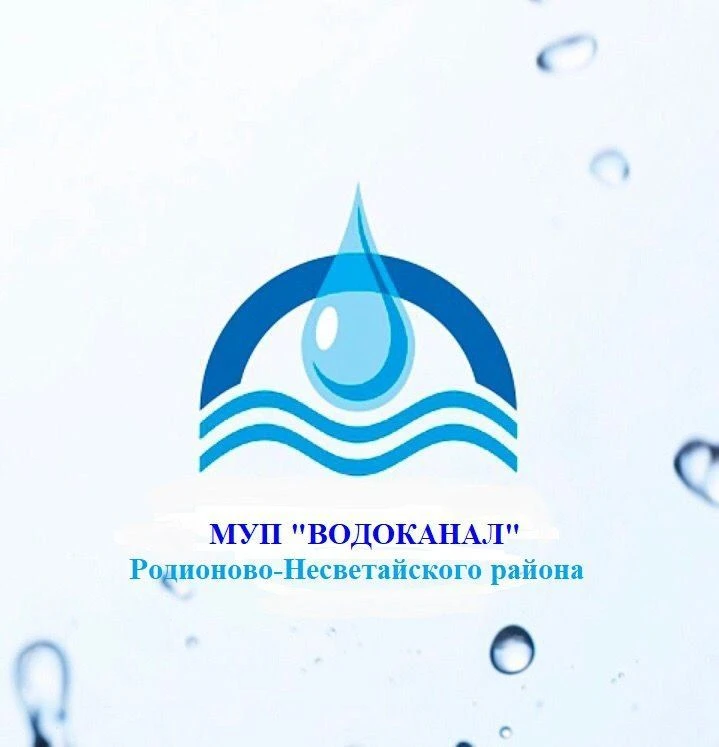 МУП "ВОДОКАНАЛ" Родионово-Несветайского района