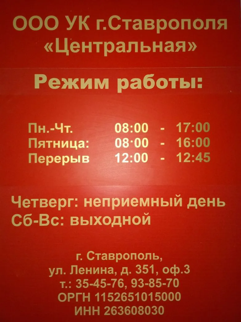 ООО УК г. Ставрополя Центральная