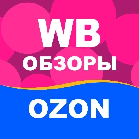 Скидки WB 🔹 OZON 🔹 ЯМ