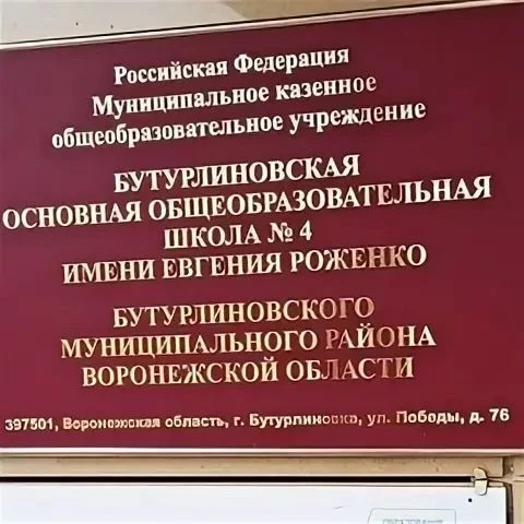 МКОУ Бутурлиновская ООШ№4 им. Евгения Роженко — канал в мессенджере MAX