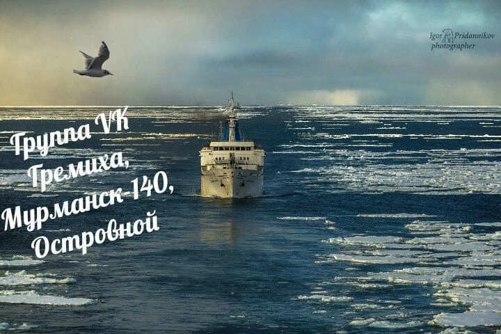 Гремиха, Мурманск-140, Островной