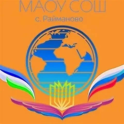 МАОУ СОШ с. Райманово ТР РБ