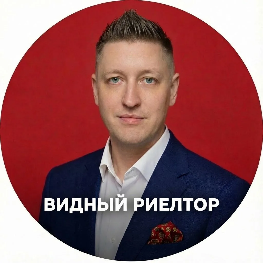 Видный Риелтор в Краснодаре | Аксёнов Алексей
