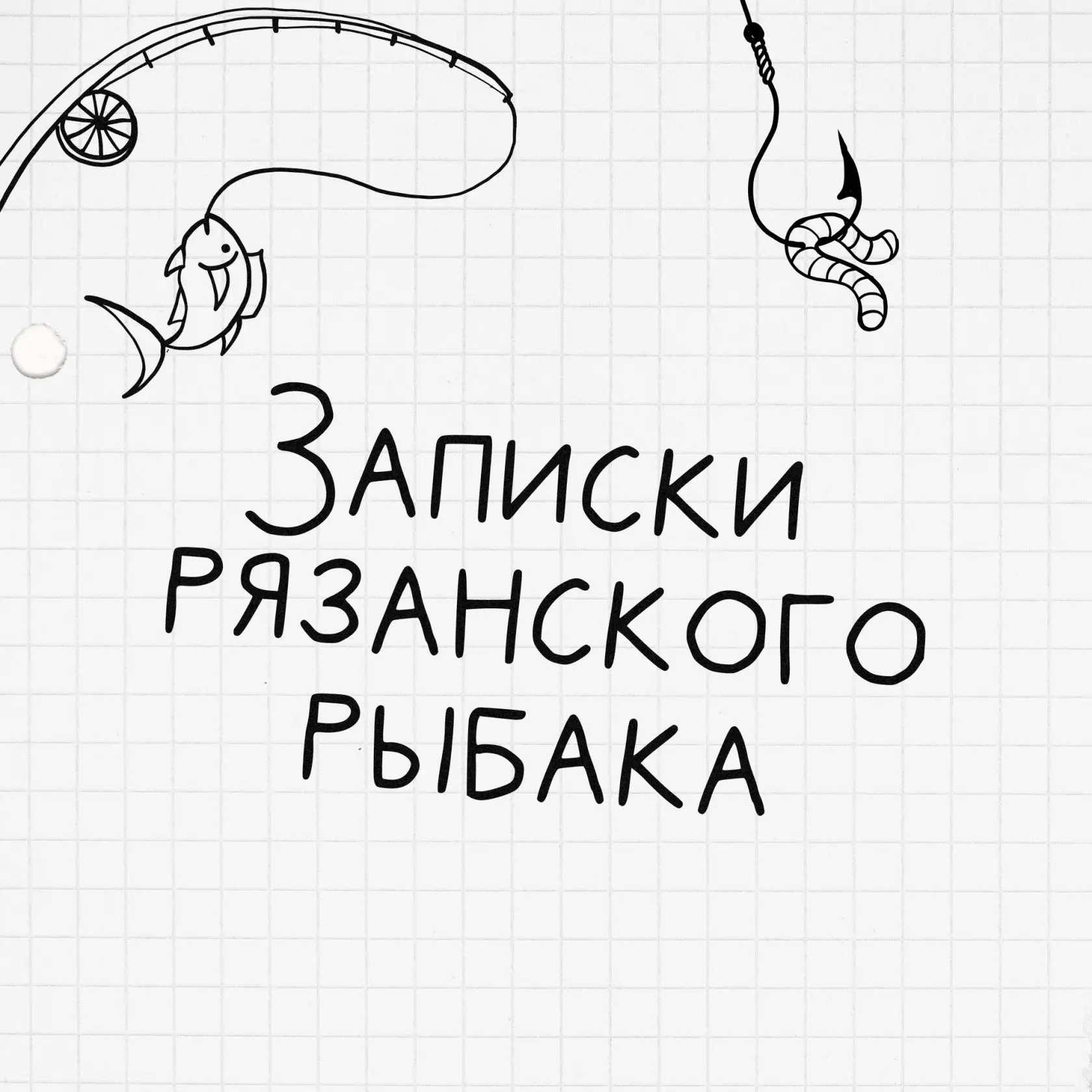 Рыбалка . Записки рязанского рыбака