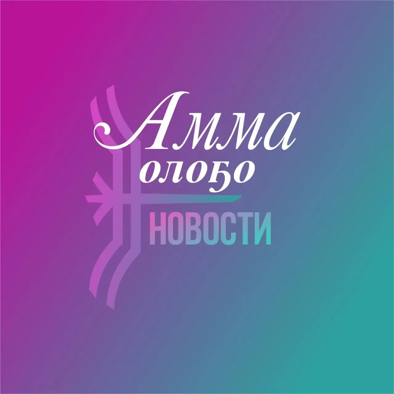 Газета «Амма олоҕо» | Амгинский улус — канал в мессенджере MAX