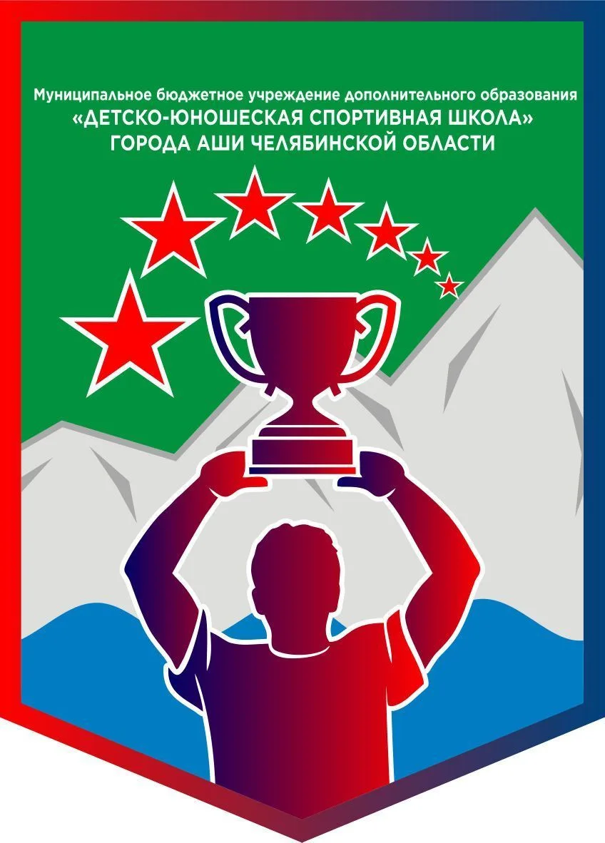 МБУ ДО "ДЮСШ" Г. АШИ
