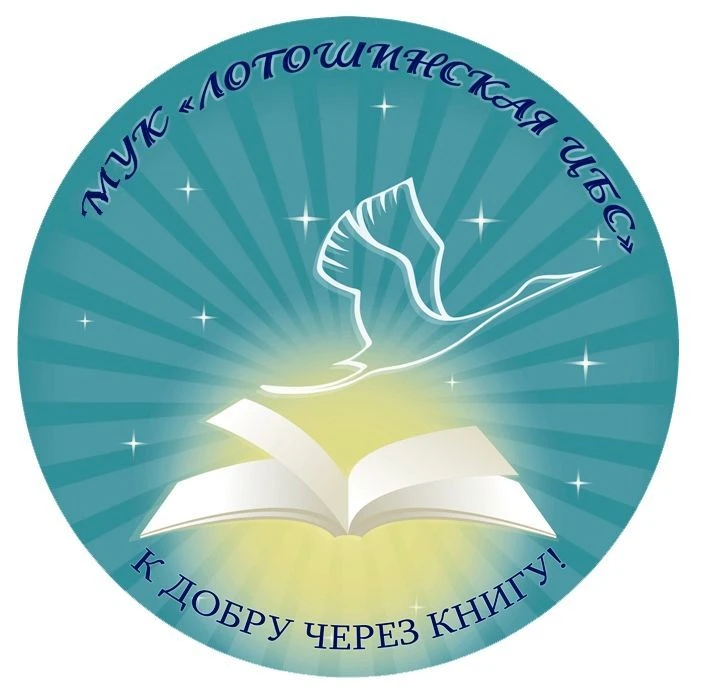 Лотошинская библиотека