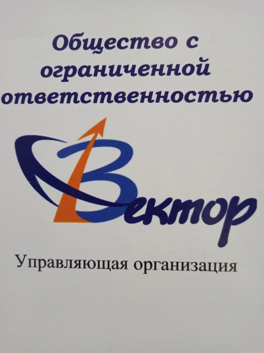 Управляющая организация ООО Вектор — канал в мессенджере MAX