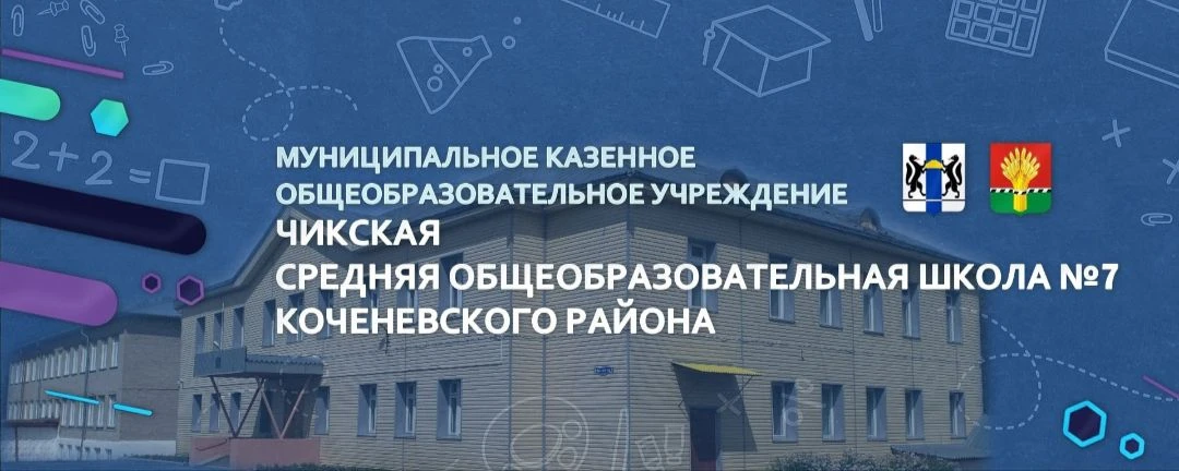 МКОУ Чикская СОШ №7 — канал в мессенджере MAX