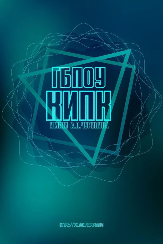 ГБПОУ КО «КИПК» им. А.П. Чурилина