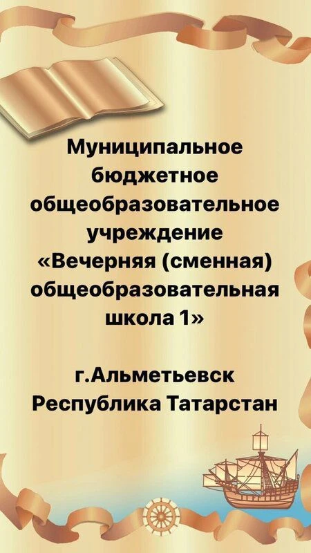 МБОУ "В(С)ОШ№1" г. Альметьевска
