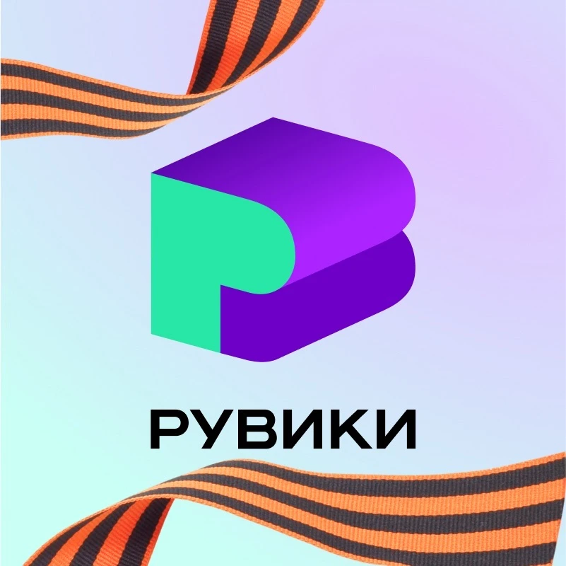 РУВИКИ