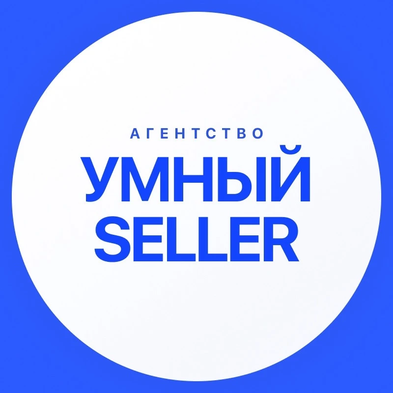 Умный селлер