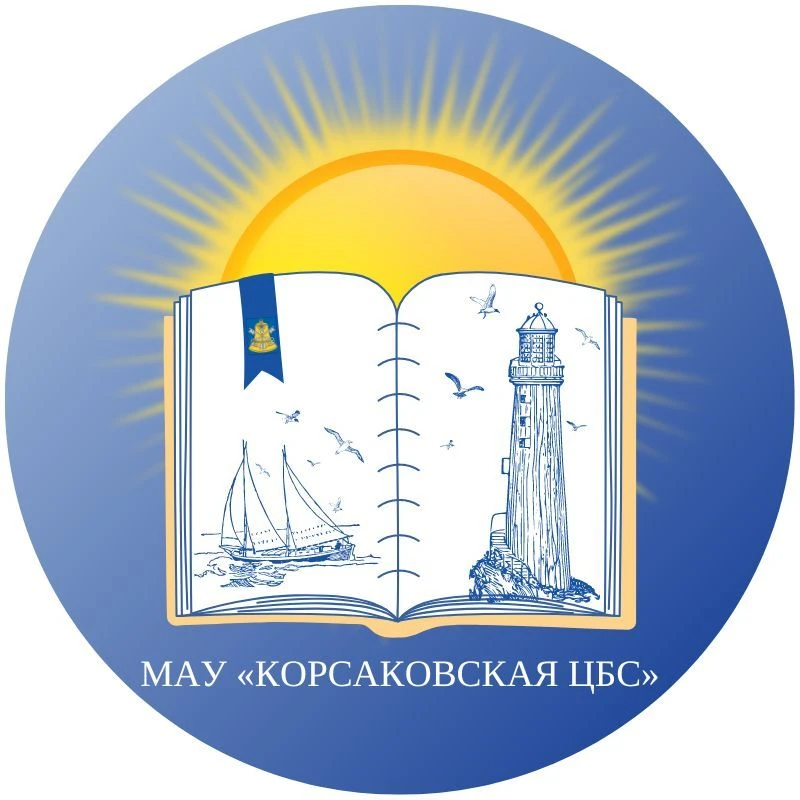 Библиотеки Корсаковского округа📖