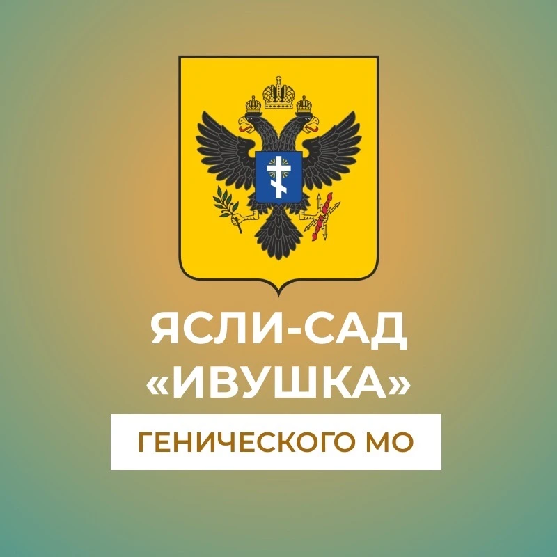 ГБДОУ ХО "Генический ясли-сад "Ивушка" Генического района"