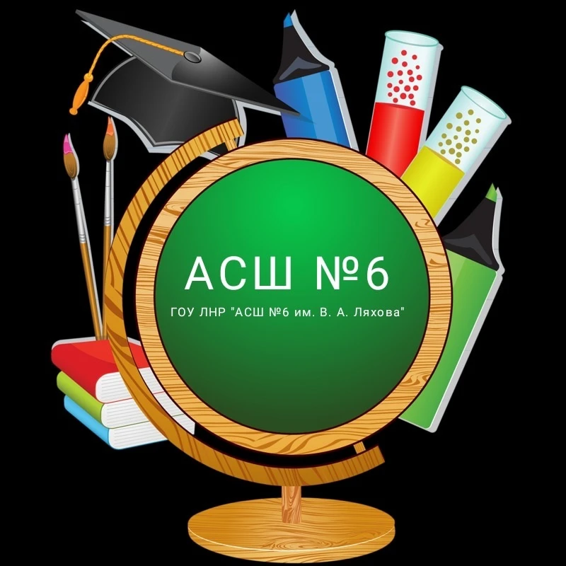 Канал ГБОУ ЛНР «АСШ №6 им. В. А. Ляхова»