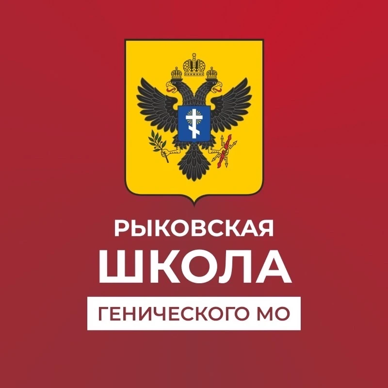 ГБОУ ХО "Рыковская школа Генического района" — канал в мессенджере MAX