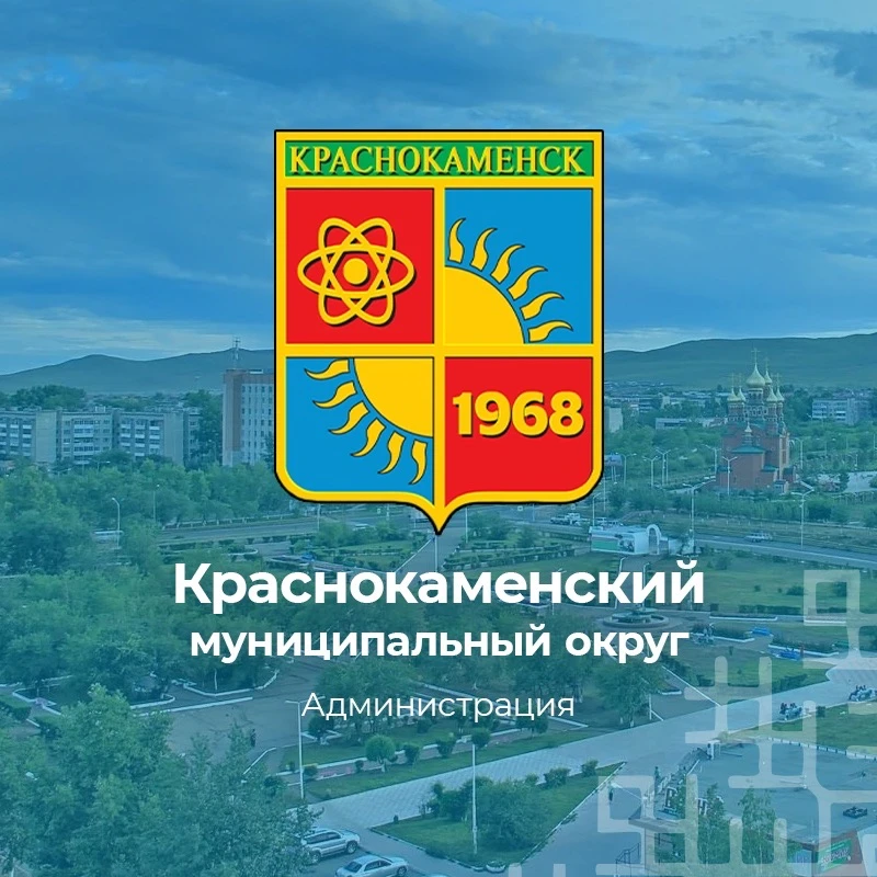Администрация Краснокаменского округа — канал в мессенджере MAX