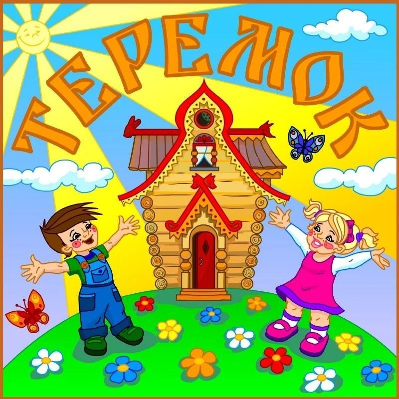 МБДОУ "Детский сад "Теремок" п.Пономарево