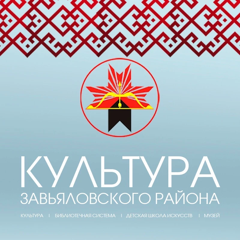 Управление культуры Завьяловского района