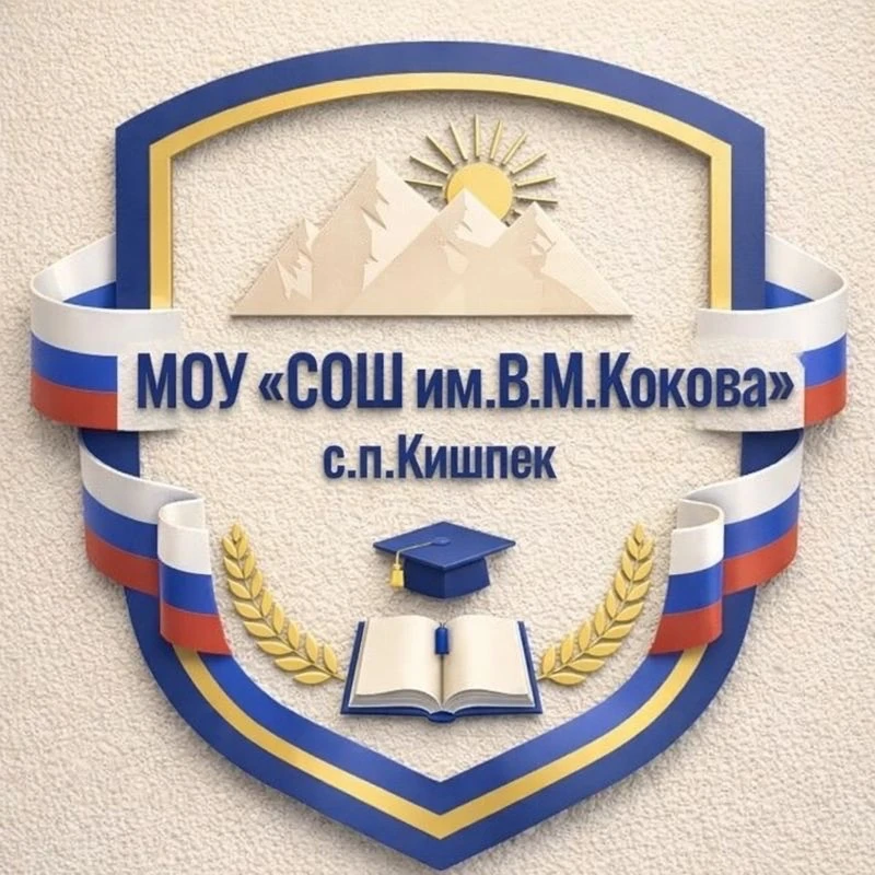 МОУ "СОШ им.В.М.Кокова" с.п.Кишпек — канал в мессенджере MAX