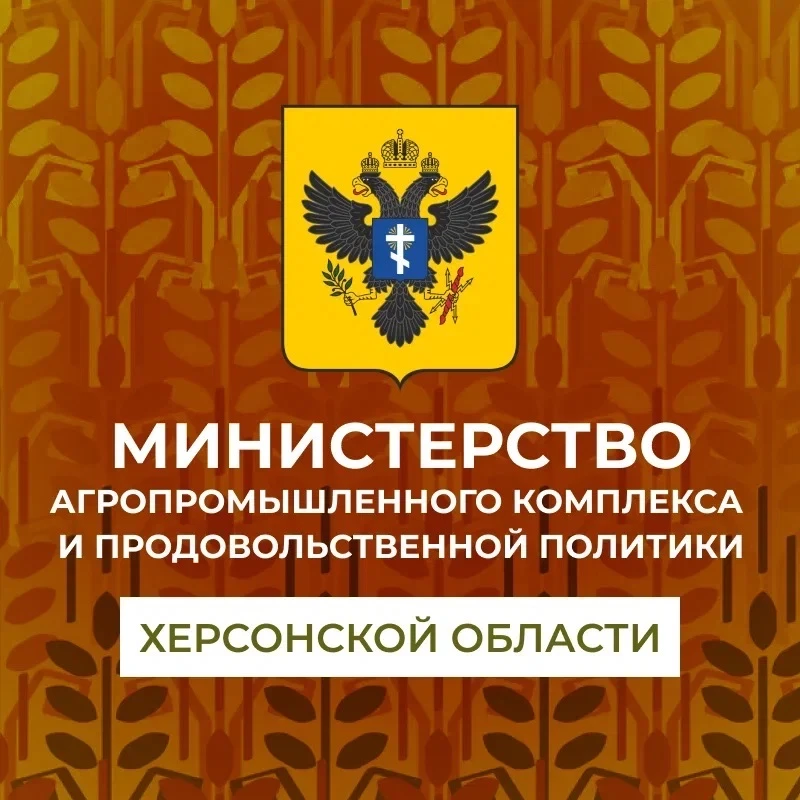 Минсельхоз Херсонской области — канал в мессенджере MAX