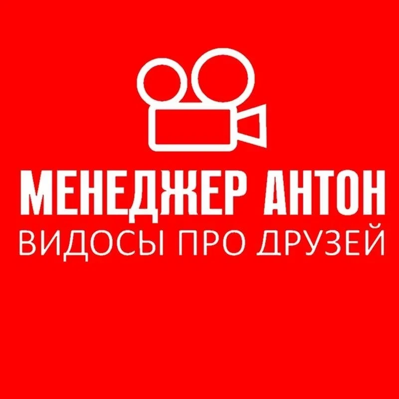 МЕНЕДЖЕР АНТОН — канал в мессенджере MAX