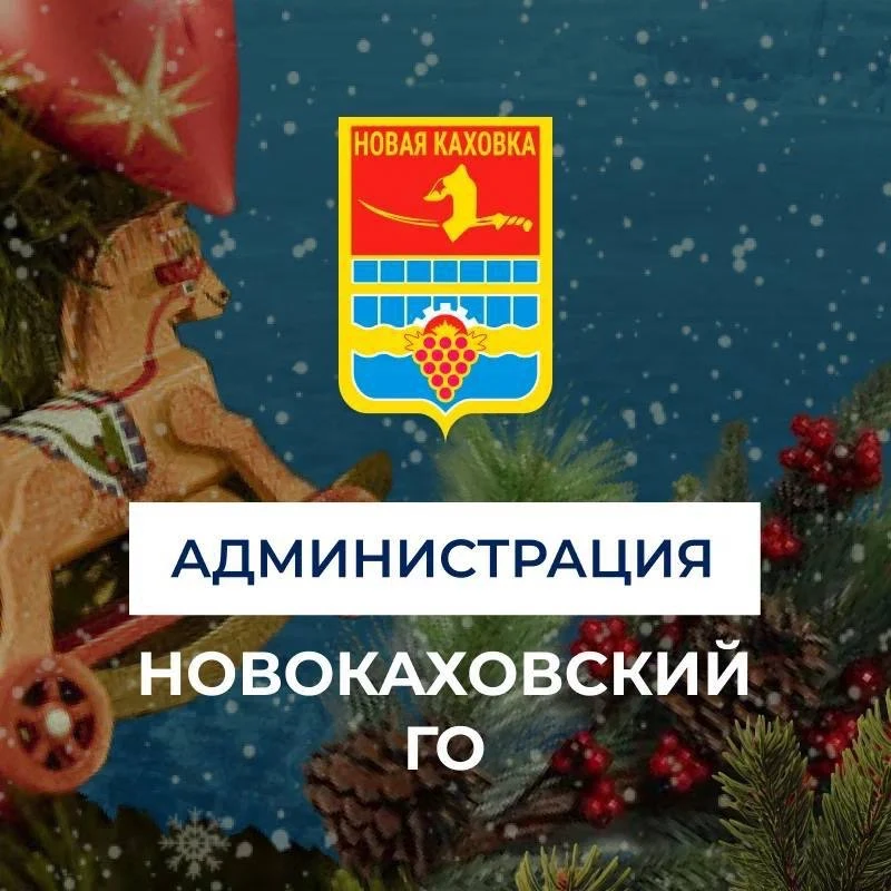 Администрация городского округа Новая Каховка