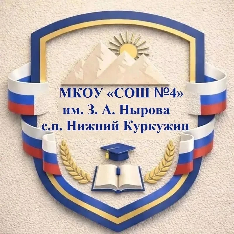 МКОУ СОШ №4 им. З. А. Нырова с.п. Нижний Куркужин