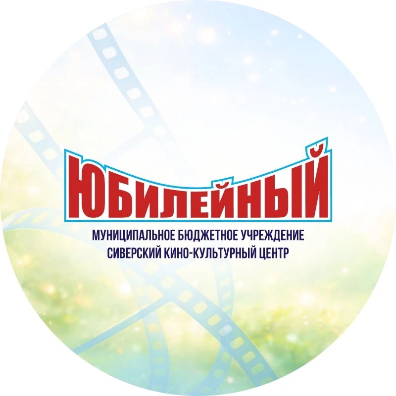 Мероприятия МБУ "СККЦ "Юбилейный"