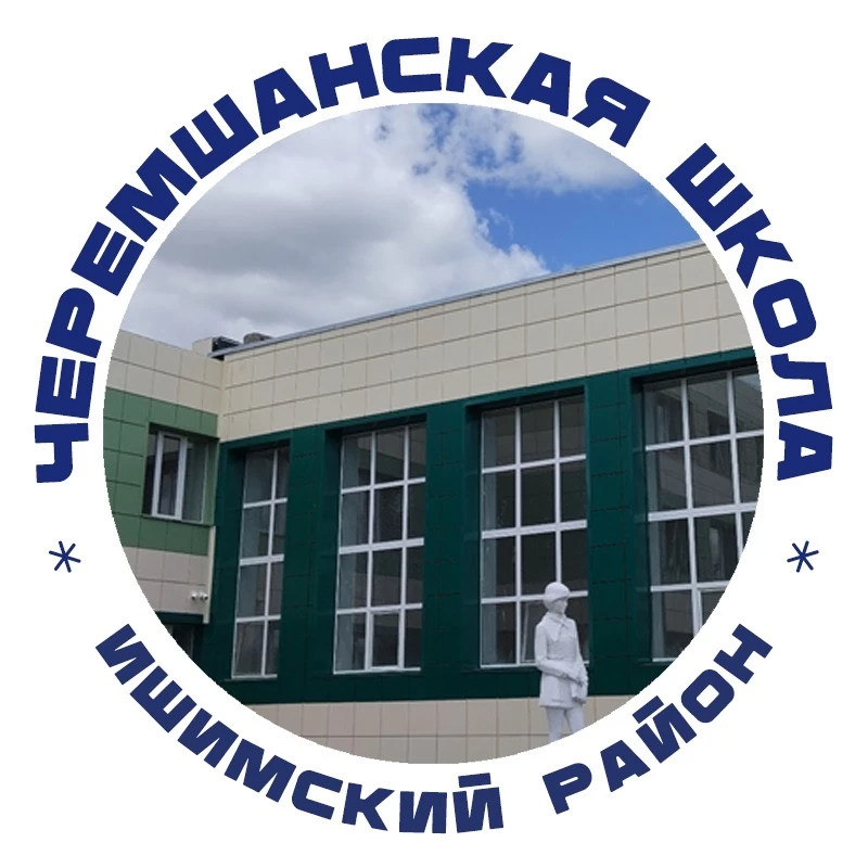 МАОУ Черемшанская СОШ — канал в мессенджере MAX