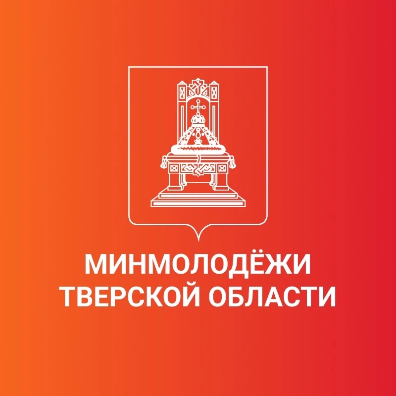 Минмолодежи Тверской области