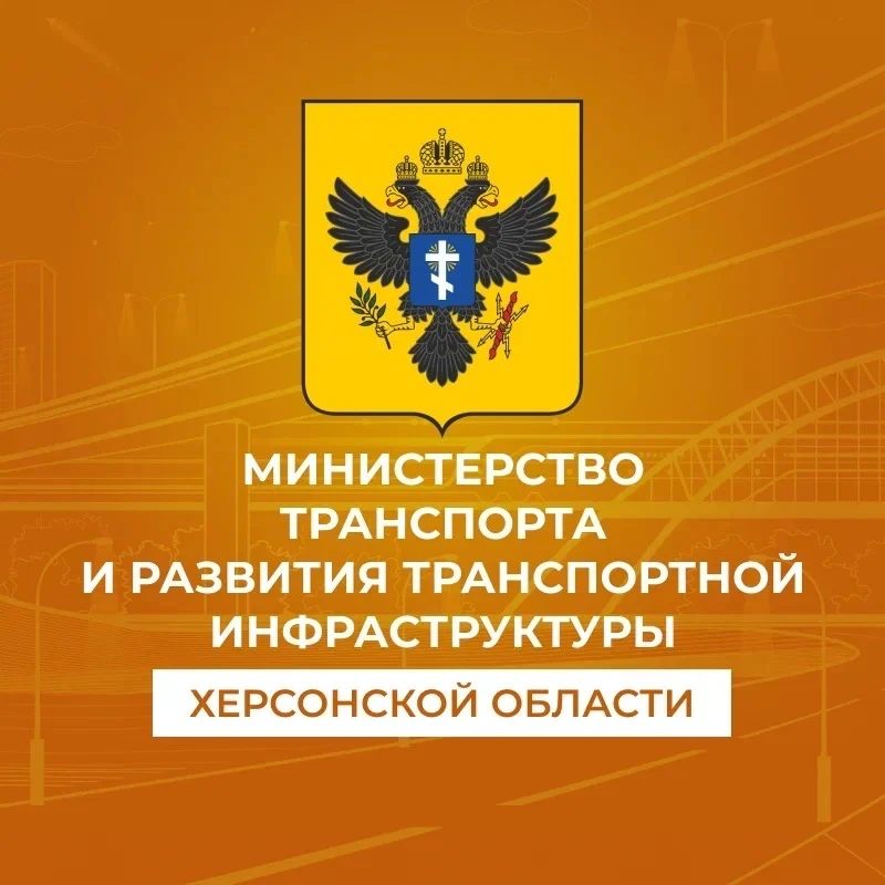 Министерство транспорта и развития транспортной инфраструктуры Херсонской области — канал в мессенджере MAX