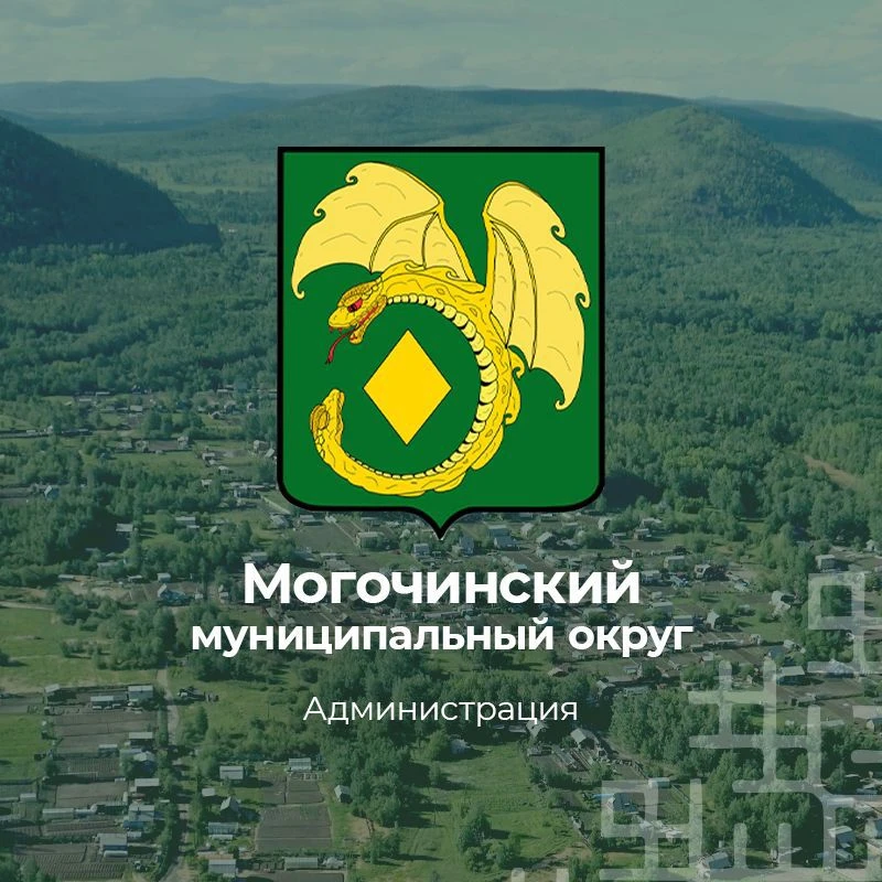 Администрация Могочинского муниципального округа