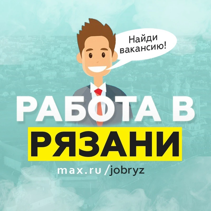 Работа в Рязани / Вакансии Рязань