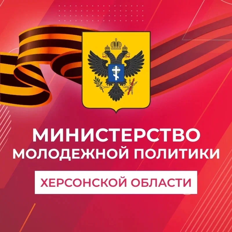 Министерство молодёжной политики Херсонской области