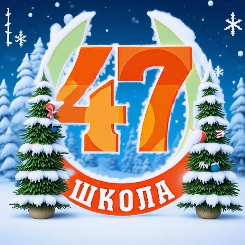 Официальный канал МБОУ СОШ №47