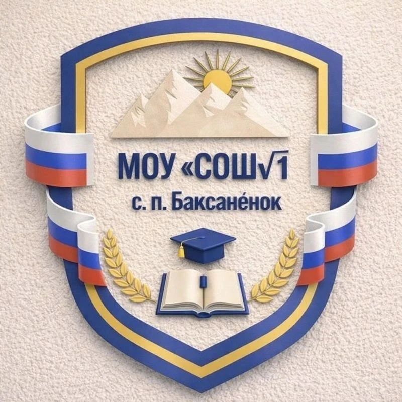 МОУ "СОШ√1" с. п. Баксаненок