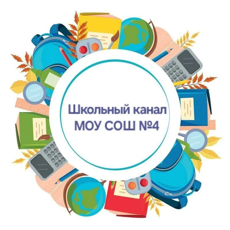 МОУ СОШ	№4 — канал в мессенджере MAX