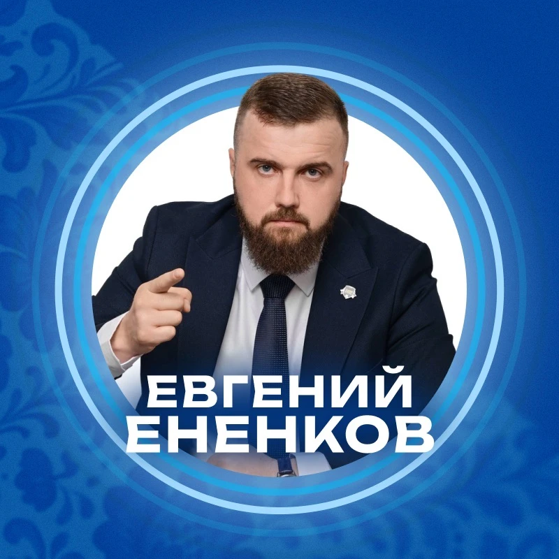 ЕНЕНКОВ ЛДПР