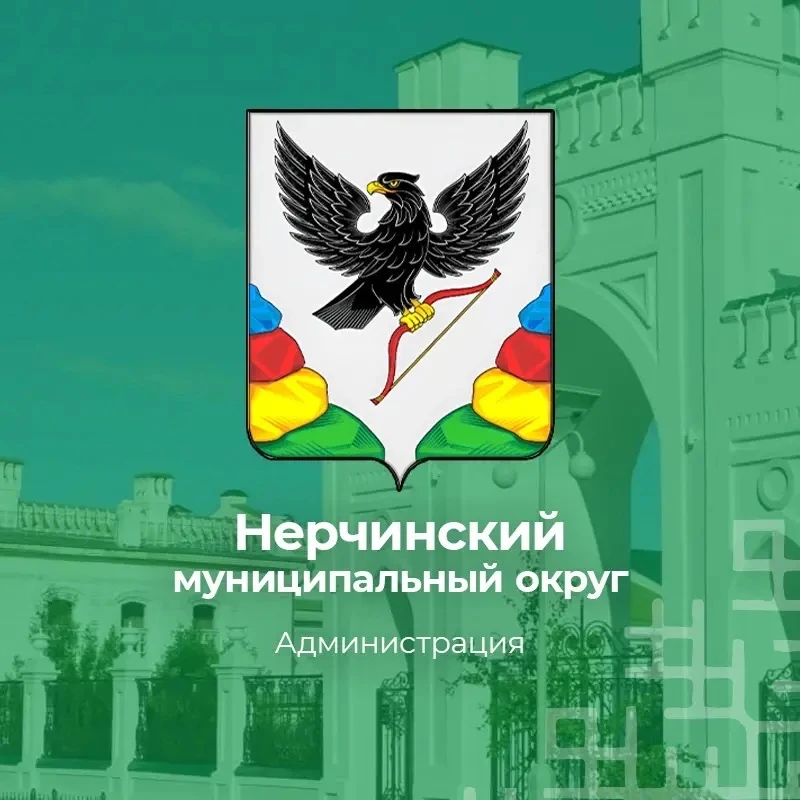 Администрация Нерчинского муниципального округа — канал в мессенджере MAX