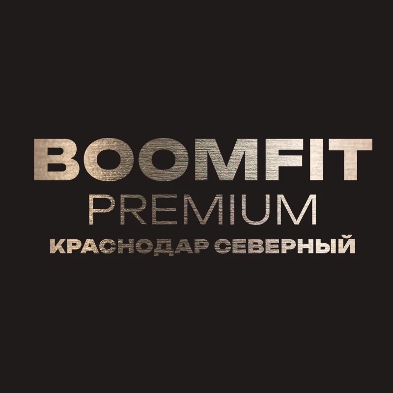 BOOMFIT PREMIUM Краснодар Северный — канал в мессенджере MAX