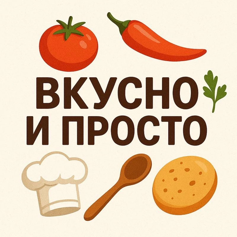 Вкусно и просто | Рецепты на Новый Год | Салаты | Закуски — канал в мессенджере MAX